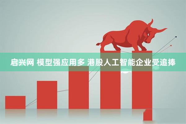 启兴网 模型强应用多 港股人工智能企业受追捧