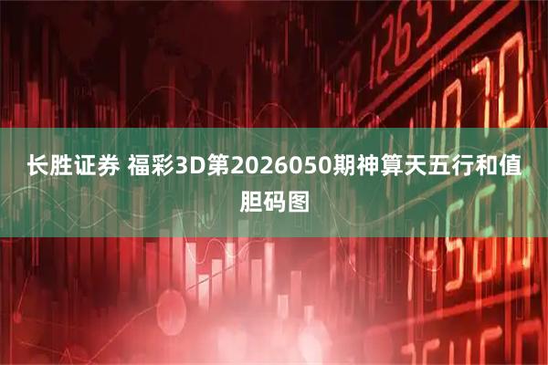 长胜证券 福彩3D第2026050期神算天五行和值胆码图